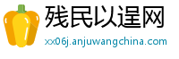 残民以逞网
